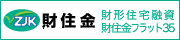 財住金・財形住宅融資・フラット35