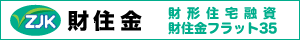 財住金・財形住宅融資・フラット35