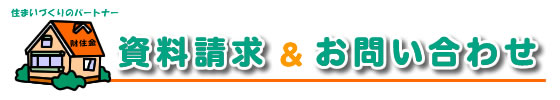 資料請求・お問合せ