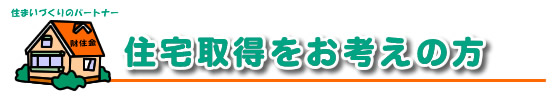 住宅所得をお考えの方