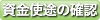 資金使途の確認画面へ